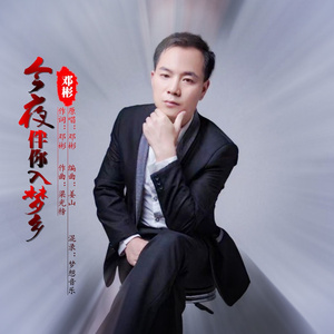 今夜伴你入梦乡