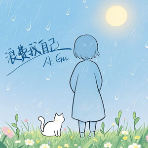 浪费我自己