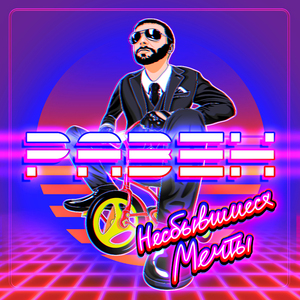 Несбывшиеся мечты