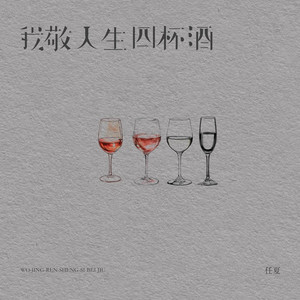 我敬人生四杯酒