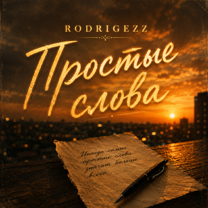 Простые слова