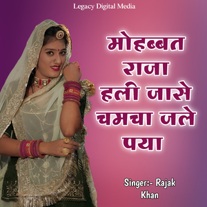 मोहब्बत राजा हली जासे चमचा जले पया