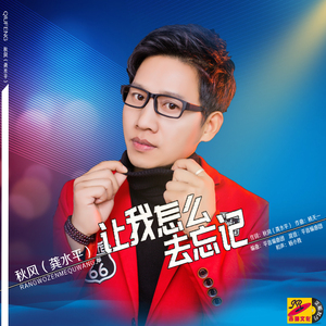 让我怎么去忘记