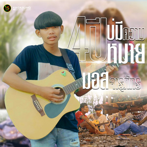 4ปีบ่มีความหมาย