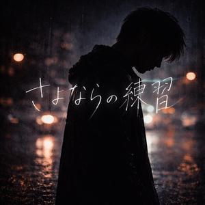 さよならの練習