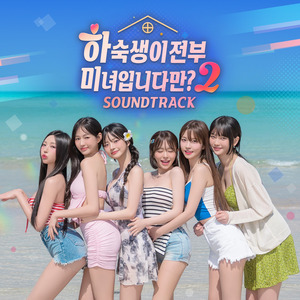 나 사실 너 좋아해