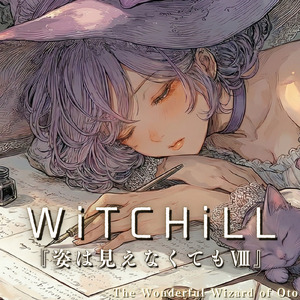 WiTCHiLL-姿は見えなくてもⅧ