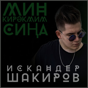 Мин кирэкмим сина