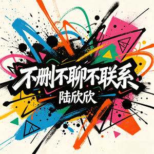 不删不聊不联系