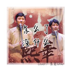 怎么了，没什么wav（翻自 尚九熙）