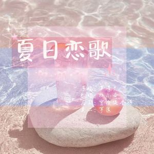 夏日恋歌