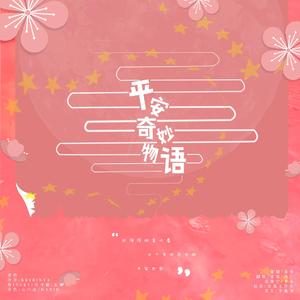 平安奇妙物语