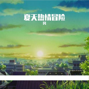 夏天热情冒险