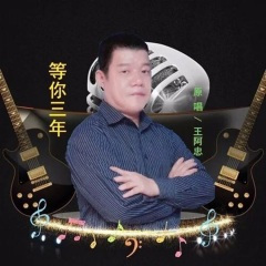 等你三年