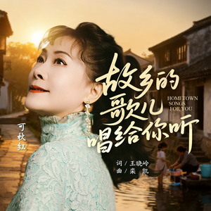 故乡的歌儿唱给你听