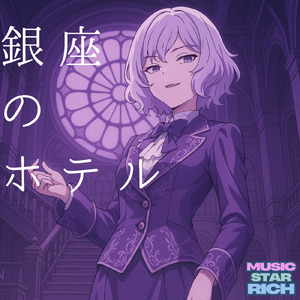 銀座のホテル (feat. こむらさきももか)