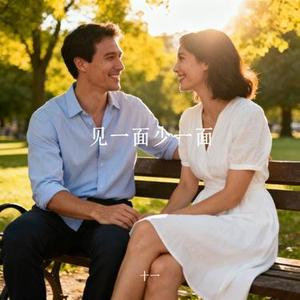 见一面少一面 (Cover 洋澜一)