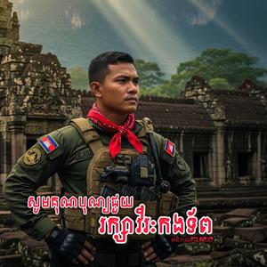 សូមគុណបុយ្យជួយរក្សាទ័ព