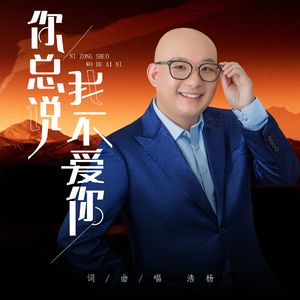 你总说我不爱你