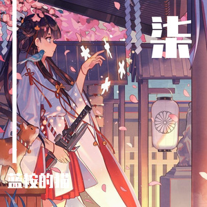 怎么能忘了