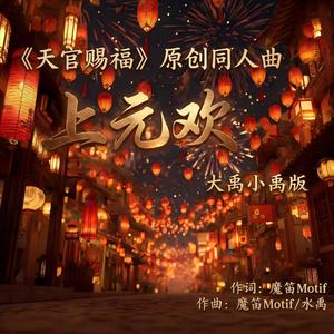 上元欢——《天官赐福》原创同人曲