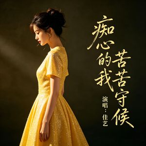 痴心的我苦苦守候