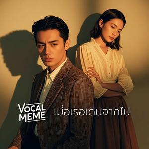 เมื่อเธอเดินจากไป