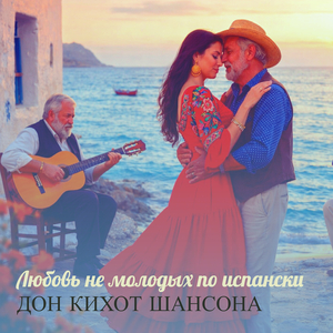 Любовь не молодых по испански