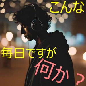 こんな毎日ですが何か？