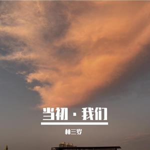 当初·我们