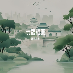 《长夜将明》