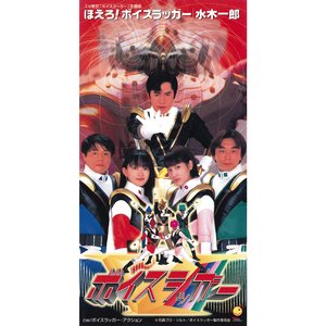 ほえろ!ボイスラッガー(Instrumental)