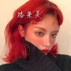 君不见 (洋妞版)