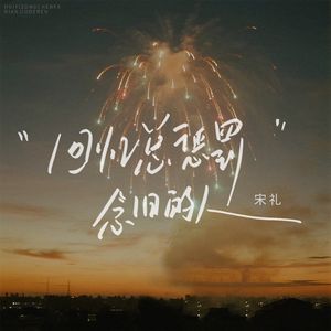 回忆总惩罚念旧的人