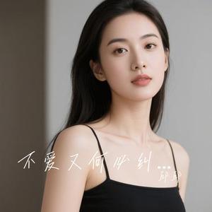 不爱又何必纠缠 (Cover 威仔 & 阿夏)