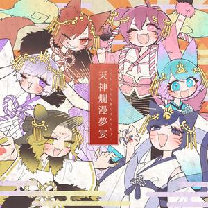 天神爛漫夢宴