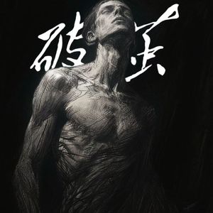 蜕变（Prod by Lv9）