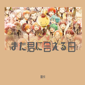 また君に会える日 cover-宮脇詩音