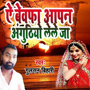 A Bewafa Aapan Anguthiyo Lele Ja