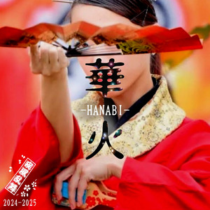 華火-HANABI- (よさこい節)