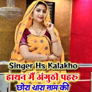 हाथन मै अंगूठी पहरू छोरा थारा नाम की