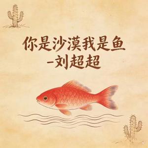 你是沙漠我是鱼 (DJ铁柱版)