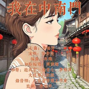 我在中南门（小漫版）