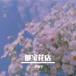 那家花店