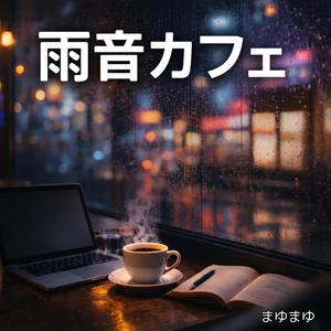 静かな雨の夜に