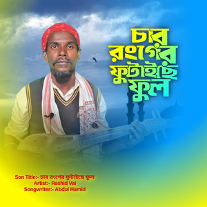 চার রংগের ফুটাইছে ফুল