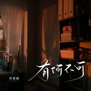 有何不可（校园广播版）