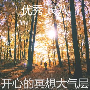 柔和的松弛时刻