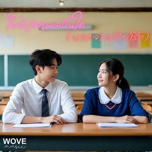 ไม่มีเหตุผลอื่นใด (นอกจากคำว่ารัก)