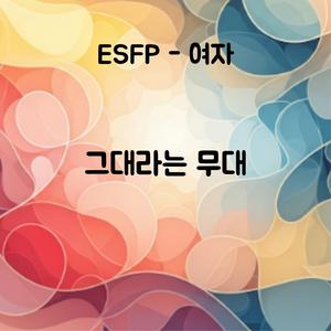 그대라는 무대 (Melancholy Version)